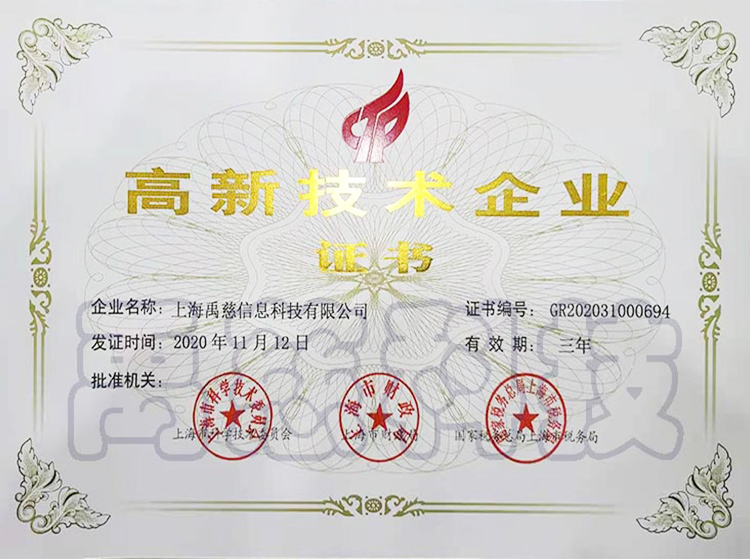 高新技术企业
